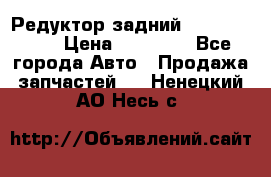 Редуктор задний Infiniti m35 › Цена ­ 15 000 - Все города Авто » Продажа запчастей   . Ненецкий АО,Несь с.